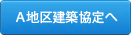 A地区建築協定へ