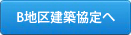 B地区建築協定へ